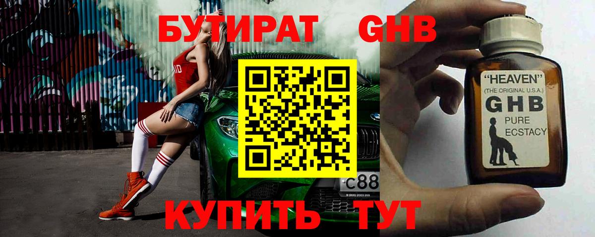 БУТИРАТ оксибутират Осинники