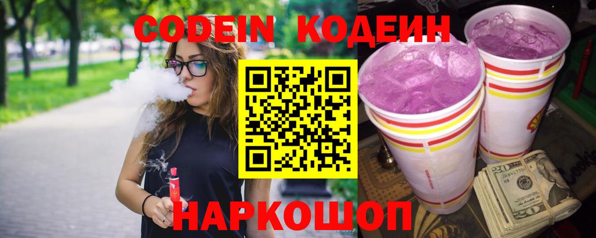 Осинники  Кодеин Purple Drank  Вход с VPN 